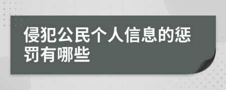 侵犯公民个人信息的惩罚有哪些