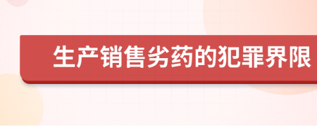 生产销售劣药的犯罪界限