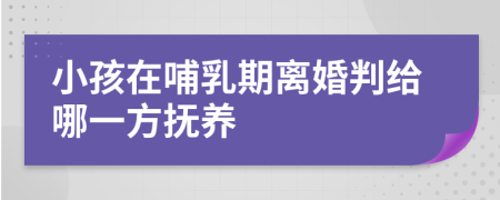 小孩在哺乳期离婚判给哪一方抚养