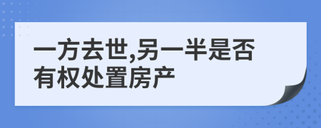 一方去世,另一半是否有权处置房产