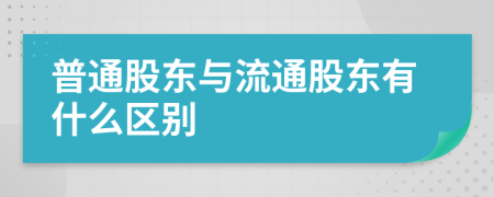 普通股东与流通股东有什么区别