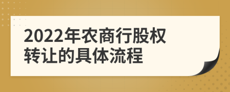 2022年农商行股权转让的具体流程