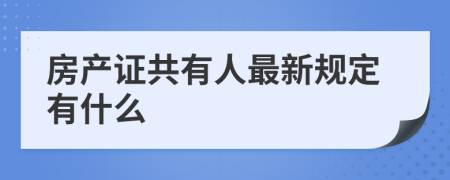 房产证共有人最新规定有什么