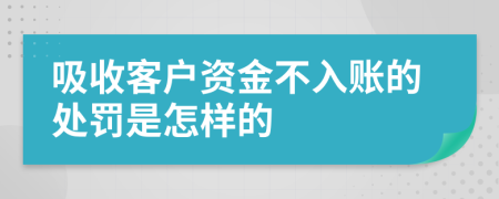 吸收客户资金不入账的处罚是怎样的