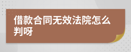 借款合同无效法院怎么判呀