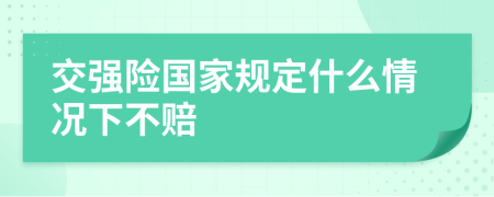 交强险国家规定什么情况下不赔