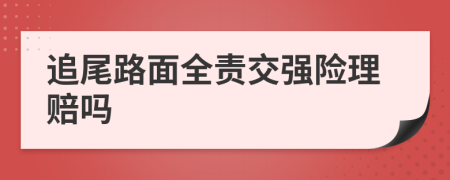 追尾路面全责交强险理赔吗