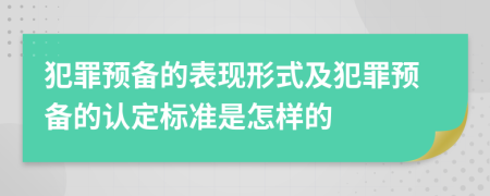 犯罪预备的表现形式及犯罪预备的认定标准是怎样的