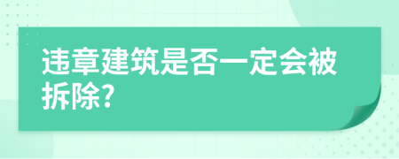 违章建筑是否一定会被拆除?