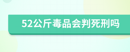 52公斤毒品会判死刑吗