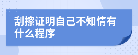 刮擦证明自己不知情有什么程序