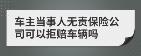 车主当事人无责保险公司可以拒赔车辆吗