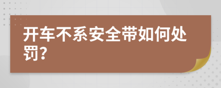 开车不系安全带如何处罚？