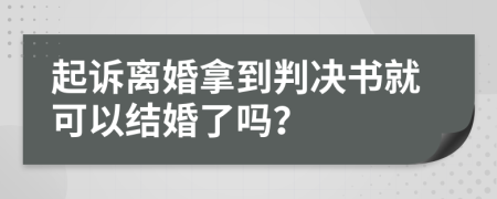 起诉离婚拿到判决书就可以结婚了吗？