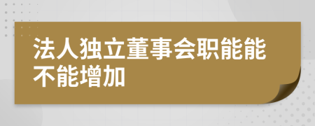 法人独立董事会职能能不能增加