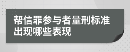 帮信罪参与者量刑标准出现哪些表现