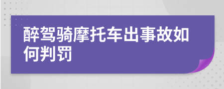 醉驾骑摩托车出事故如何判罚