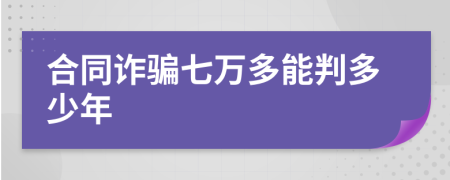 合同诈骗七万多能判多少年