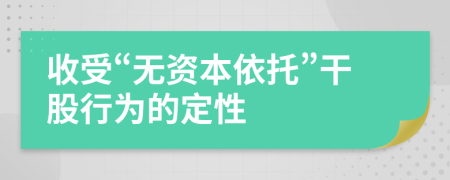 收受“无资本依托”干股行为的定性