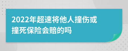 2022年超速将他人撞伤或撞死保险会赔的吗