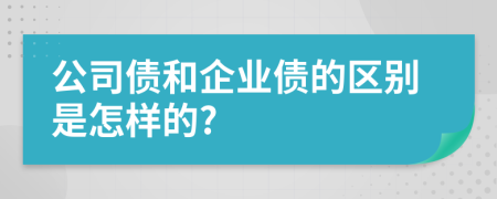 公司债和企业债的区别是怎样的?