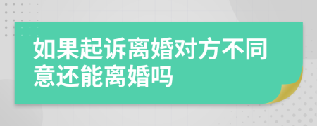 如果起诉离婚对方不同意还能离婚吗