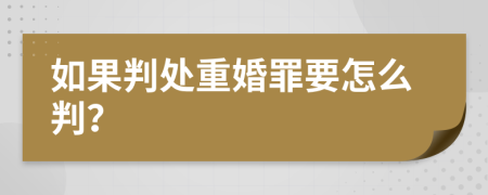 如果判处重婚罪要怎么判？