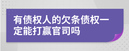 有债权人的欠条债权一定能打赢官司吗