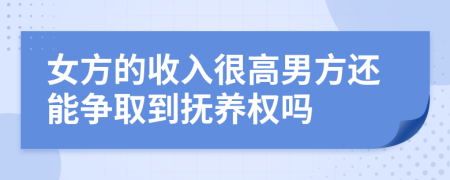 女方的收入很高男方还能争取到抚养权吗