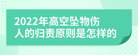 2022年高空坠物伤人的归责原则是怎样的