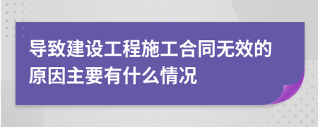 导致建设工程施工合同无效的原因主要有什么情况