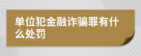 单位犯金融诈骗罪有什么处罚