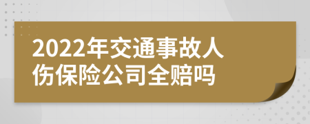 2022年交通事故人伤保险公司全赔吗