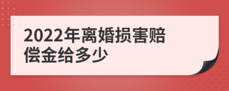 2022年离婚损害赔偿金给多少