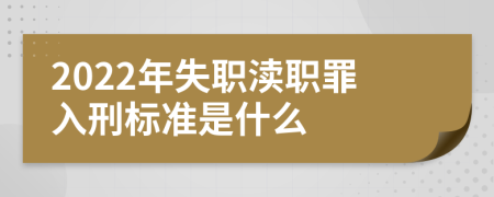 2022年失职渎职罪入刑标准是什么