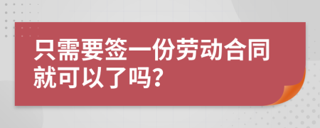 只需要签一份劳动合同就可以了吗？