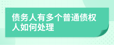 债务人有多个普通债权人如何处理