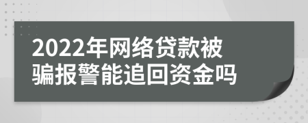 2022年网络贷款被骗报警能追回资金吗