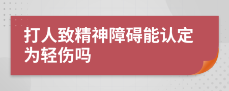 打人致精神障碍能认定为轻伤吗