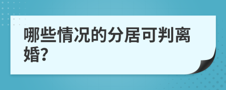 哪些情况的分居可判离婚？