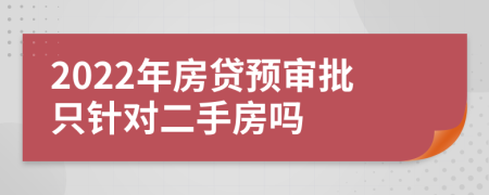 2022年房贷预审批只针对二手房吗