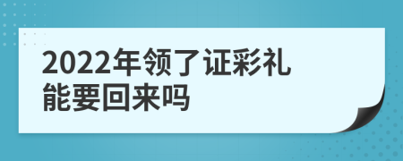 2022年领了证彩礼能要回来吗