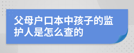 父母户口本中孩子的监护人是怎么查的