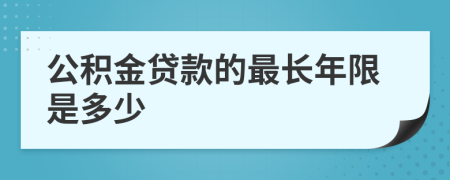 公积金贷款的最长年限是多少