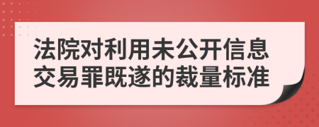 法院对利用未公开信息交易罪既遂的裁量标准