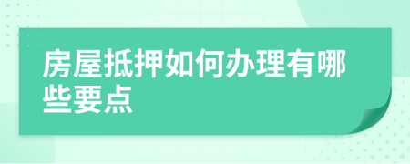 房屋抵押如何办理有哪些要点