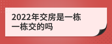 2022年交房是一栋一栋交的吗