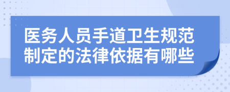 医务人员手道卫生规范制定的法律依据有哪些