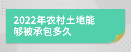 2022年农村土地能够被承包多久