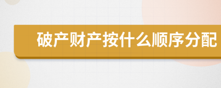 破产财产按什么顺序分配